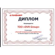 По итогам 2012 года, компания DVR Group становится лучшей по объемам продаж и сервису среди 50 компаний-интеграторов Казахстана. Благодарим за это наших партнеров и в первую очередь наших клиентов!!!