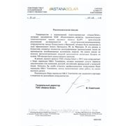 Рекомендательное письмо от ТОО "Astana Solar"