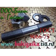 Шпильки для фланцевых соединений ГОСТ 9066-75