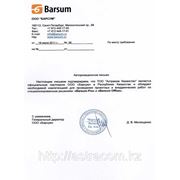 Сертификат авторизованного партнера Барсум