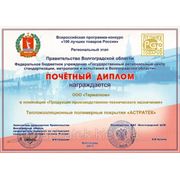 Диплом «100 лучших товаров России» 2013