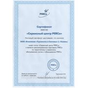 Настоящий сертификат удостоверяет, что Компания "Турникеты и Системы" имеет статус "Сервисный центр PERCo" и является рекомендованным партнером PERCo по гарантийному и сервисному обслуживанию систем и оборудования PERCo.