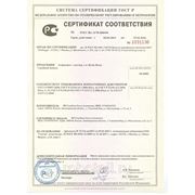 Сертификат соответствия стандартам и безопасности РСТ.