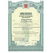 Лицензия на право нотариальной деятельности