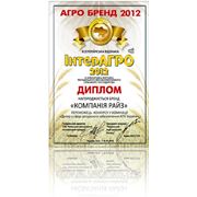 Всеукраїнська відзнака ІнтерАГРО 2012 нагороджує бренд "Компанію "РАЙЗ" як переможця у номінації "Дилер у сфері ресурсного забезпечення АПК України"