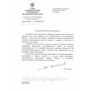Письмо благодарности от Администрации Краснодарского края за помощь в г. Крымске