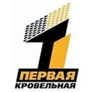 Логотип компании ООО «Первая Кровельная» (Екатеринбург)
