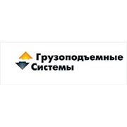 Логотип компании ООО “Грузоподъемные Системы“ (Набережные Челны)
