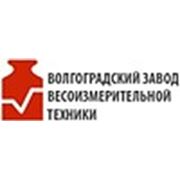 ООО «Волгоградский Завод Весоизмерительной Техники»