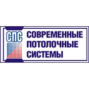 Логотип компании Современные потолочные системы, СПД (Харьков)