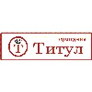 Логотип компании Компания “Титул“ (Оренбург)