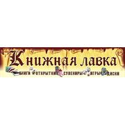 Логотип компании Книжный магазин “Книжная лавка“ (Волгоград)