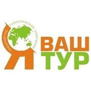 Логотип компании ЧУП “ЯвашТур“ (Минск)