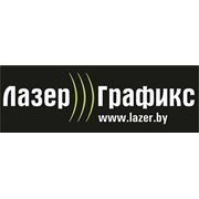 Логотип компании Лазер Графикс (Минск)