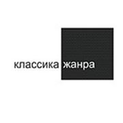 Логотип компании ООО «Классика жанра» (Краснодар)