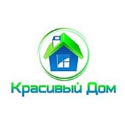 Логотип компании ООО “Красивый Дом“ (Санкт-Петербург)