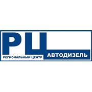 Логотип компании ООО «РЦ Автодизель» (Ярославль)