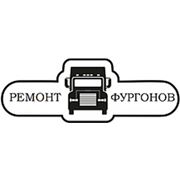 Логотип компании ООО “Ремонт фургонов“ (Нижний Новгород)