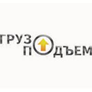Логотип компании ООО «Грузоподъем» (Казань)