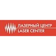 Логотип компании Лазерный Центр (Санкт-Петербург)