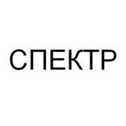 Логотип компании ПП Спектр-Сервис, ООО (Молодечно)