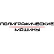 Логотип компании ООО «Полиграфические машины» (Минск)