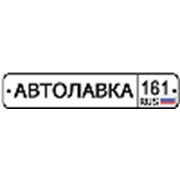 Логотип компании 161Автолавка интернет магазин (Ростов-на-Дону)
