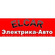 Фирма ELCAR "Электрика-Авто"
