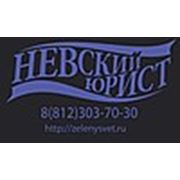 Логотип компании Невский Юрист (Санкт-Петербург)