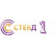 Логотип компании “Стенд1“ (Москва)