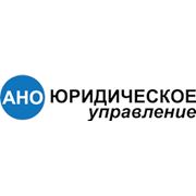 Логотип компании Специализированная организация АНО “Юридическое управление“ (Новосибирск)