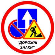 Логотип компании Дорожные знаки, ООО (Львов)