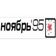 Логотип компании Ноябрь 95, ООО (Киев)