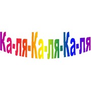 Логотип компании Интернет магазин детских товаров Ка-ля-Ка-ля-Ка-ля (Киев)