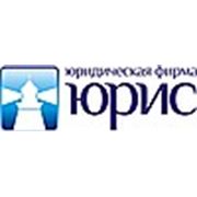 Юридическая фирма «Юрис»