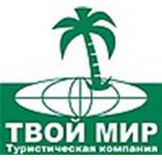 Логотип компании ТВОЙ МИР, ООО (Санкт-Петербург)