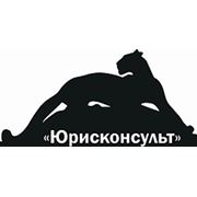 Логотип компании ООО “Юрисконсульт“ (Екатеринбург)