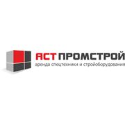 Компания аренды спецтехники и стройоборудования "АСТ Промстрой"