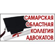 Логотип компании Самарская областная коллегия адвокатов филиал №3 (Самара)