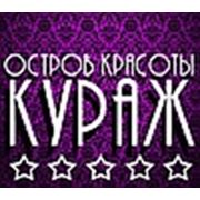 Логотип компании Остров красоты «Кураж» (Екатеринбург)