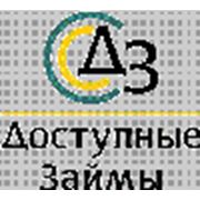 Логотип компании ООО “Доступные займы“ (Великий Новгород)