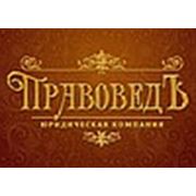 Логотип компании ООО Юридическая Компания «ПравоведЪ» (Нижний Новгород)