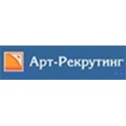 Логотип компании АРТ-РЕКРУТИНГ — кадровое агентство (Санкт-Петербург)