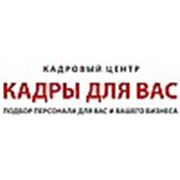 Логотип компании КЦ «Кадры дляВас» (Москва)