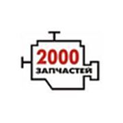 Логотип компании 2000 запчастей (Нижний Новгород)