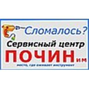 Логотип компании Сервисный центр “Почин“ (Челябинск)