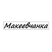 Логотип компании Макеевчанка, ООО (Севастополь)