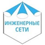 ООО «Инженерные сети »