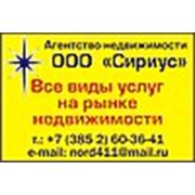 Логотип компании ООО “Сириус“ агентство недвижимости (Барнаул)