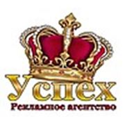 Логотип компании Рекламное Агентство “Успех“ (Брянск)
